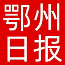 鄂州日报网站图标