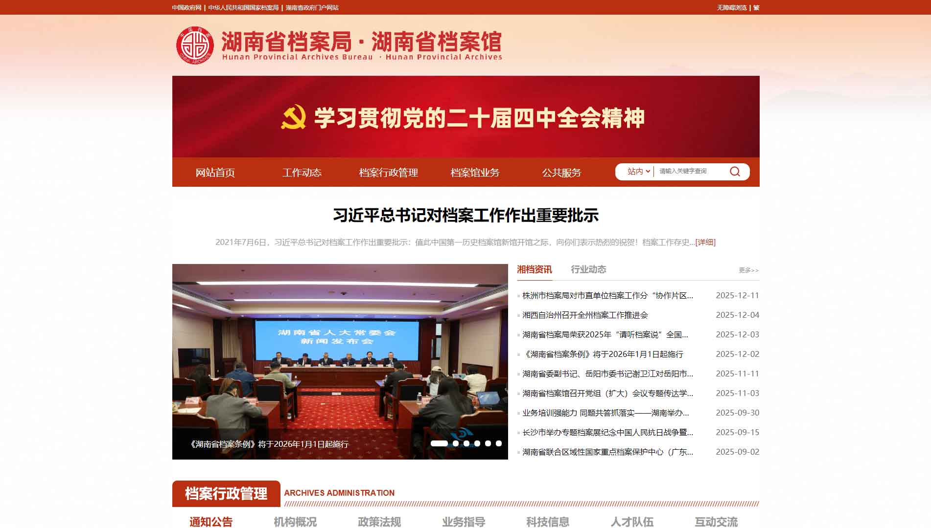 点击查看湖南省档案馆网站首屏快照大图 湖南省档案馆网站首屏快照