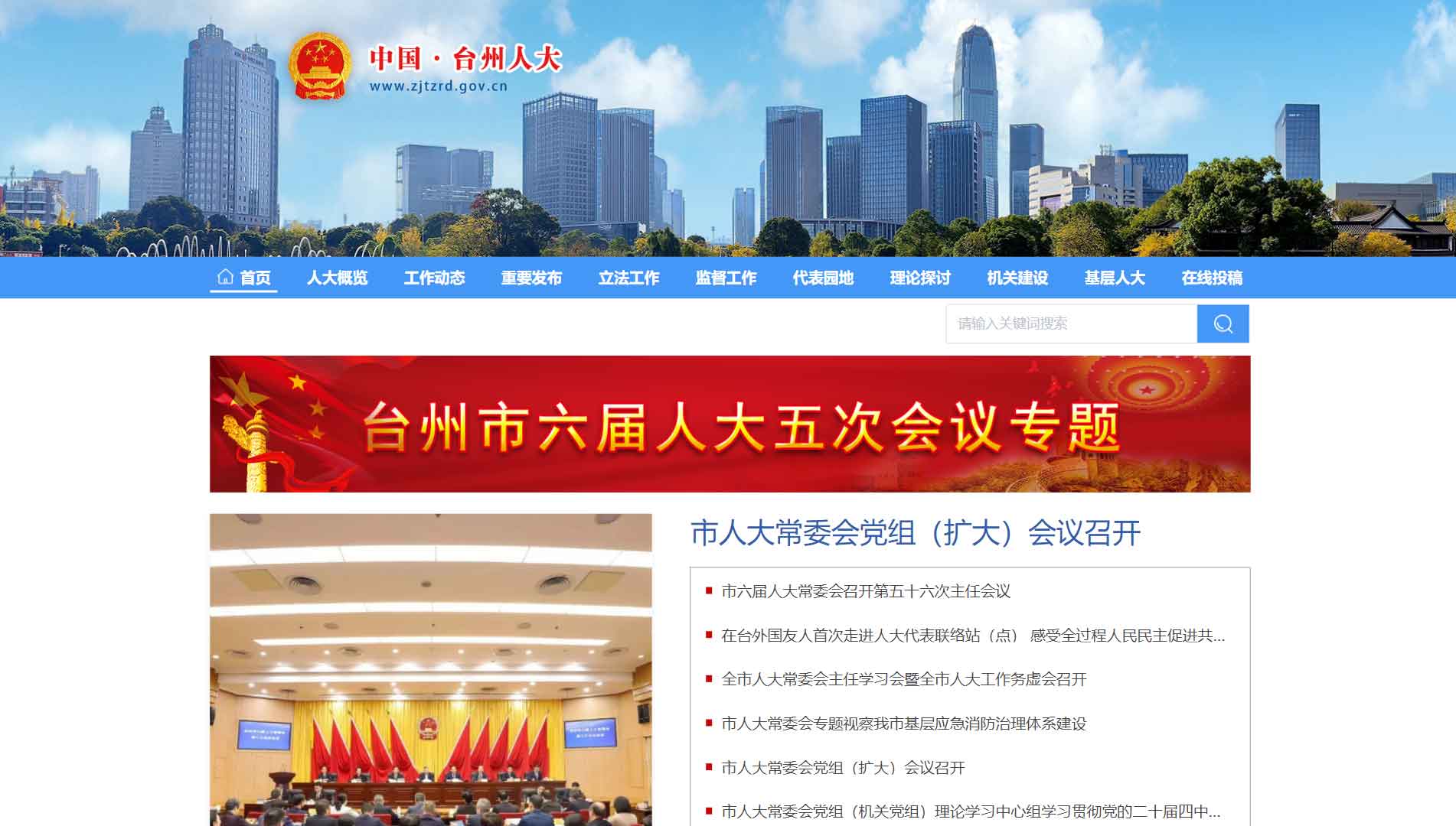 点击查看台州市人大网站首屏快照大图 台州市人大网站首屏快照