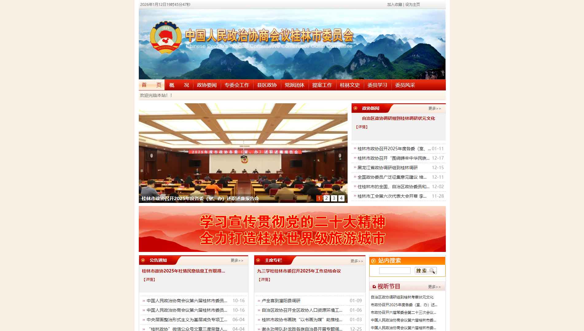 点击查看桂林市政协网站首屏快照大图 桂林市政协网站首屏快照