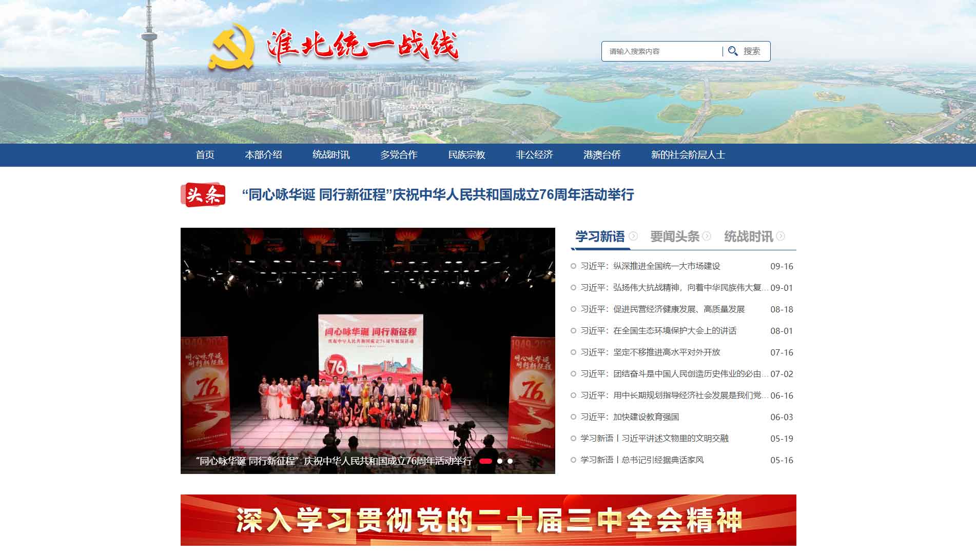 点击查看淮北统一战线网站首屏快照大图 淮北统一战线网站首屏快照