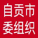 中共自贡市委组织部网站图标