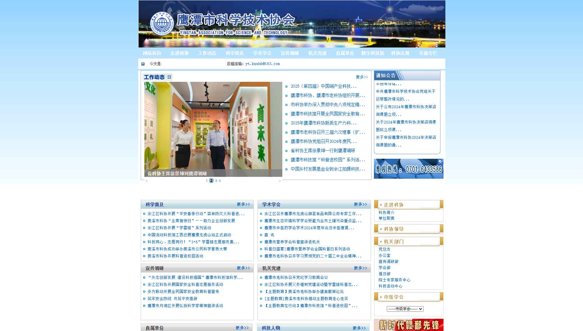 点击查看鹰潭市科协网站首屏快照大图 鹰潭市科协网站首屏快照