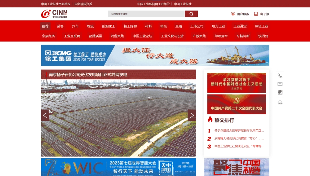 中国工业新闻网网站首屏快照