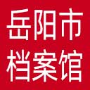 岳阳市档案馆网站图标