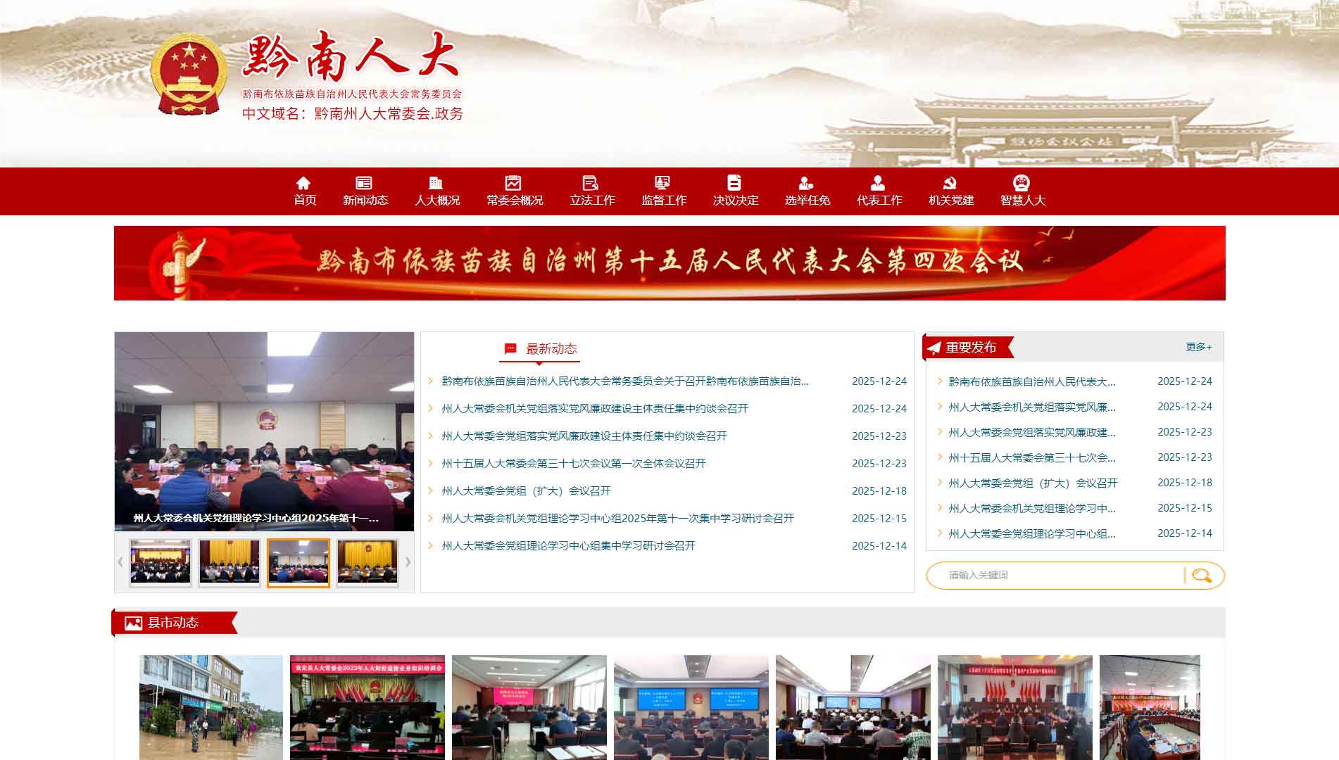 点击查看黔南州人大网站首屏快照大图 黔南州人大网站首屏快照