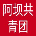 阿坝共青团网站图标