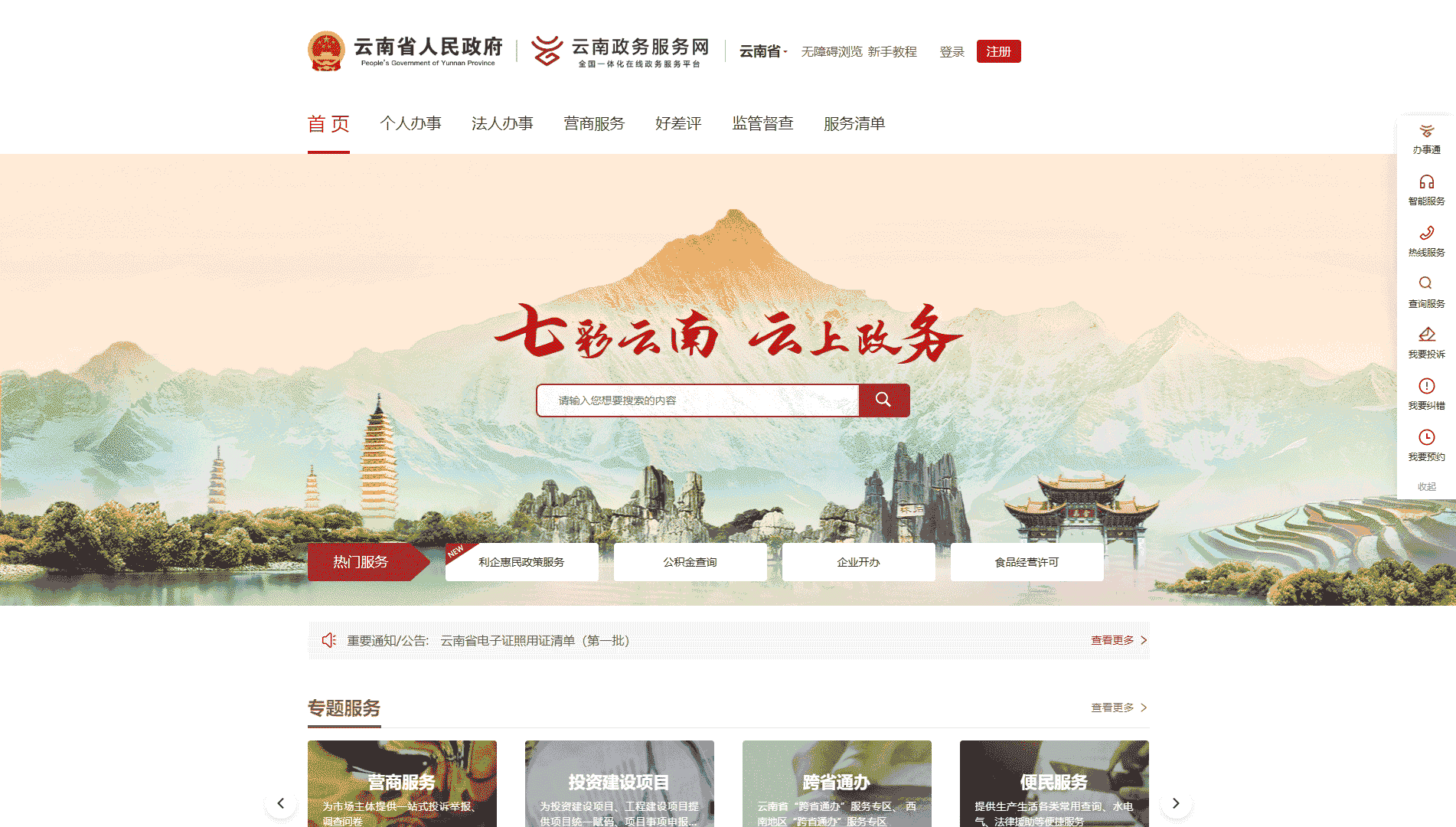 点击查看云南政务服务网网站首屏快照大图 云南政务服务网网站首屏快照