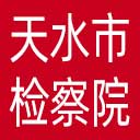 天水市检察院网站图标