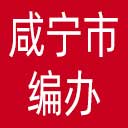 咸宁市编办网站图标
