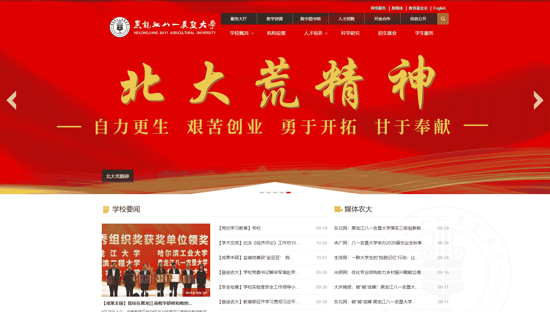 点击查看黑龙江八一农垦大学网站首屏快照大图 黑龙江八一农垦大学网站首屏快照