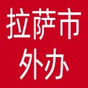 拉萨市外办网站图标