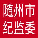 随州市纪委|随州市监委网站图标