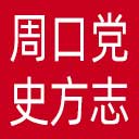 周口党史方志网网站图标