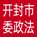 中共开封市委政法委网站图标