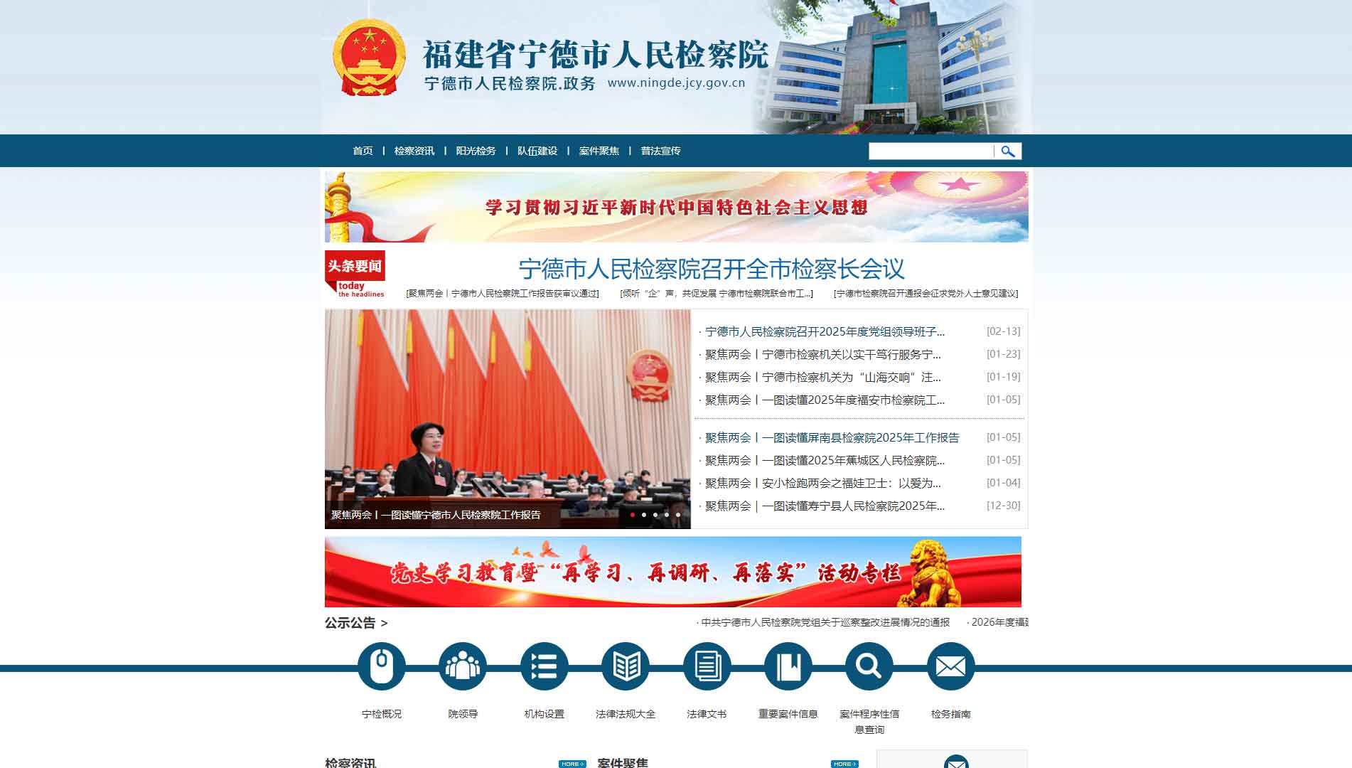 点击查看宁德市检察院网站首屏快照大图 宁德市检察院网站首屏快照