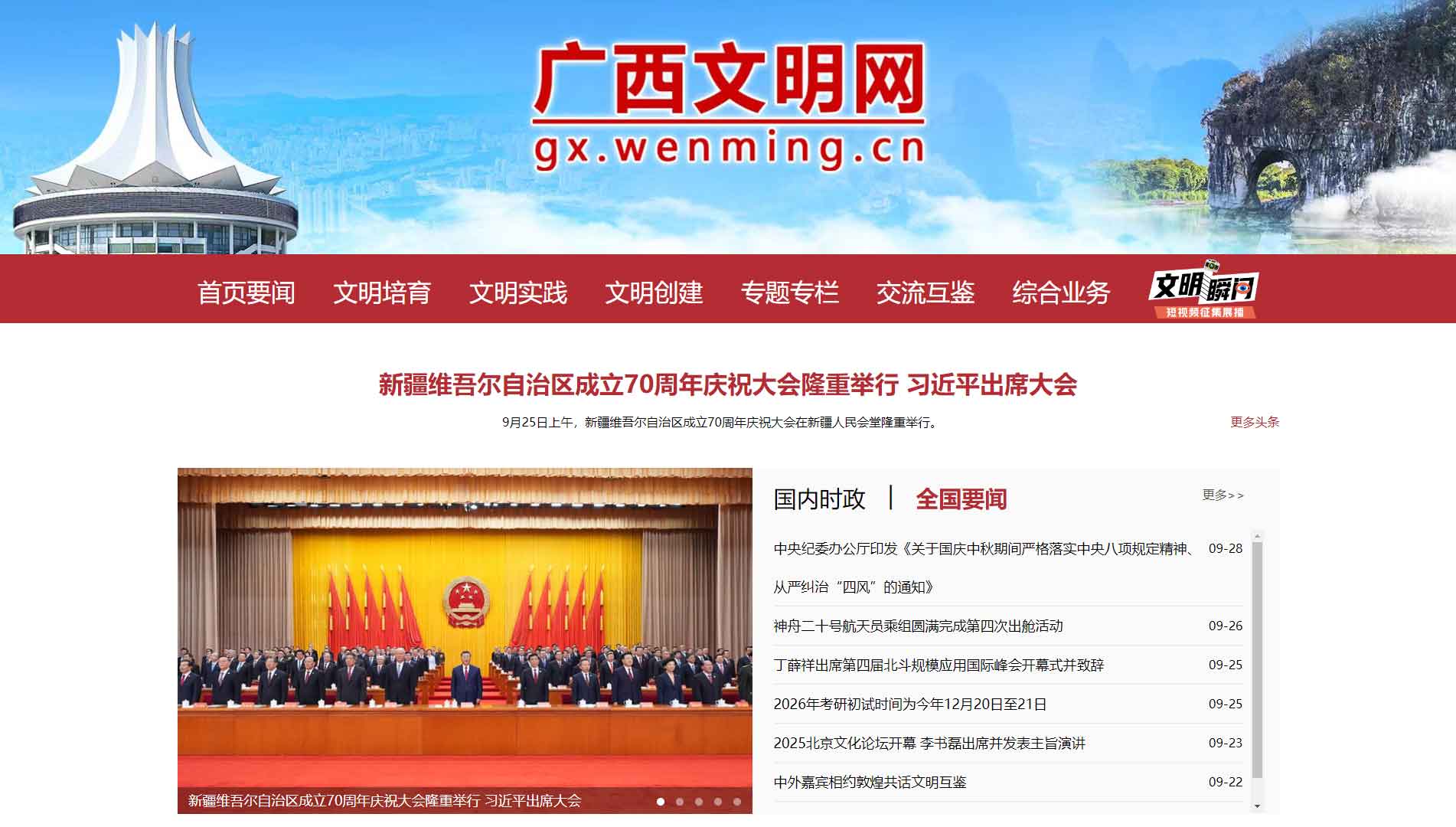 点击查看广西文明网网站首屏快照大图 广西文明网网站首屏快照