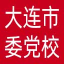 中共大连市委党校网站图标