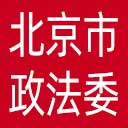 中共北京市委政法委网站图标