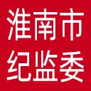 淮南市纪委|淮南市监委网站图标