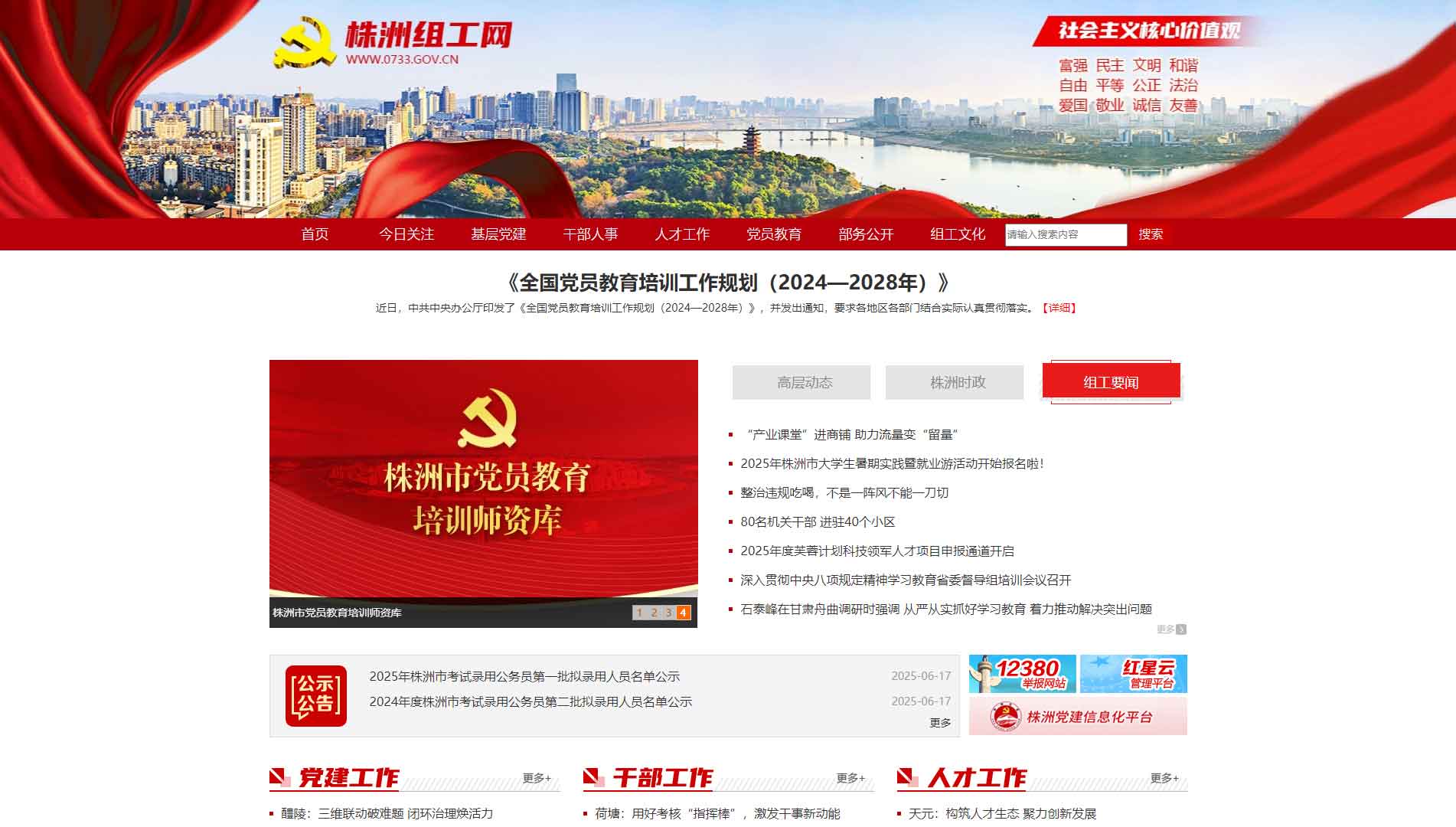 点击查看中共株洲市委组织部网站首屏快照大图 中共株洲市委组织部网站首屏快照