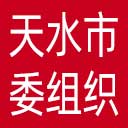 中共天水市委组织部网站图标