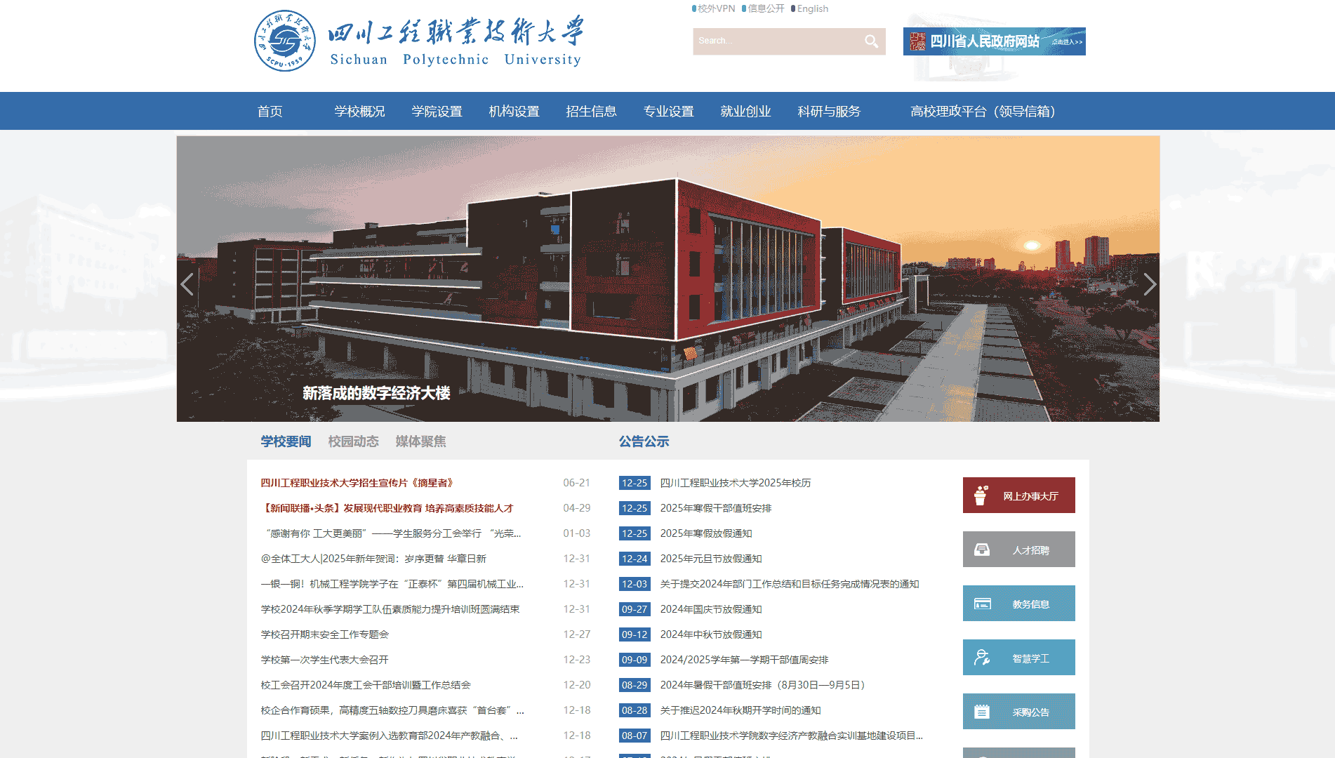点击查看四川工程职业技术大学网站首屏快照大图 四川工程职业技术大学网站首屏快照