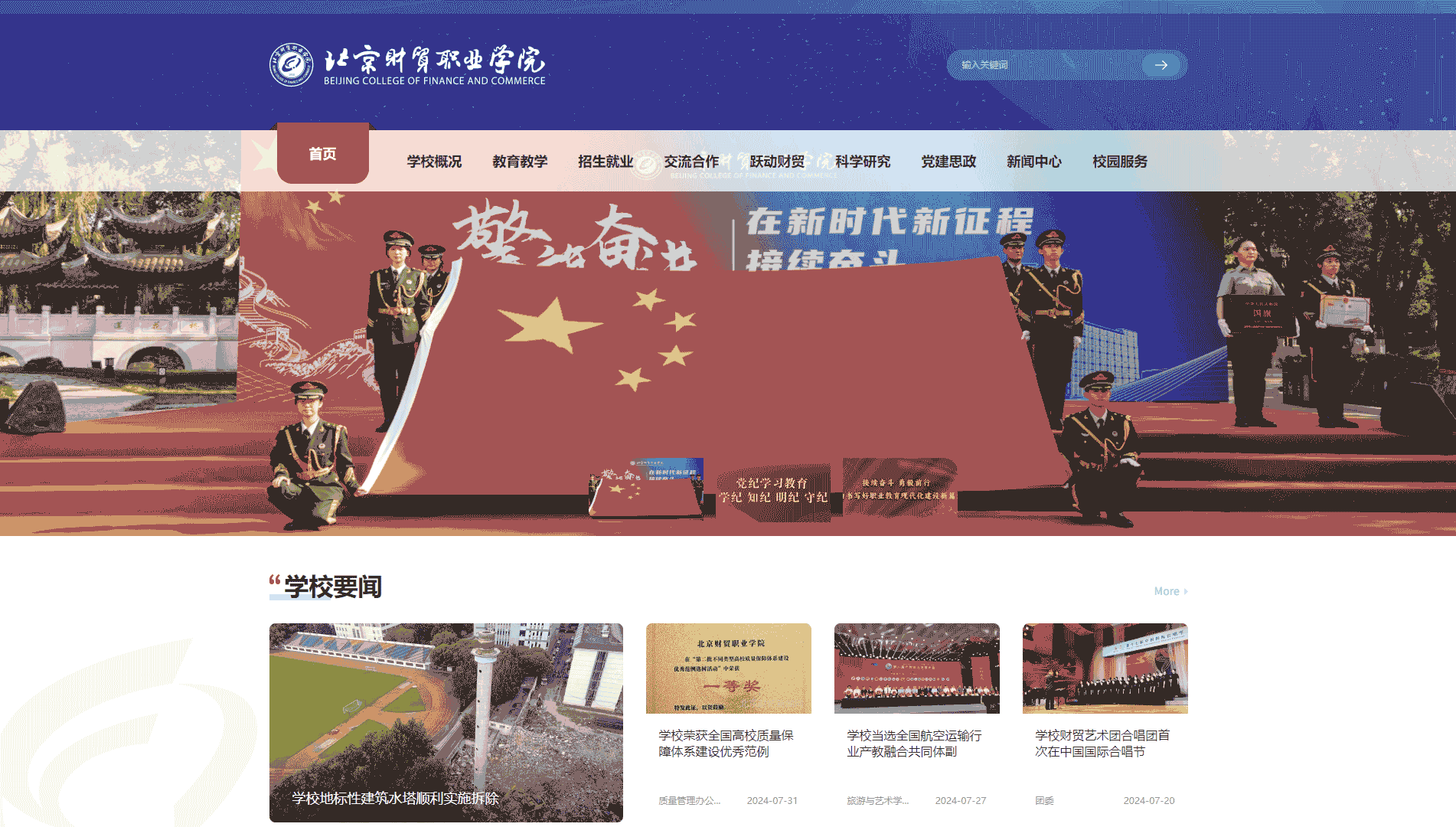 点击查看北京财贸职业学院网站首屏快照大图 北京财贸职业学院网站首屏快照