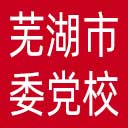中共芜湖市委党校网站图标