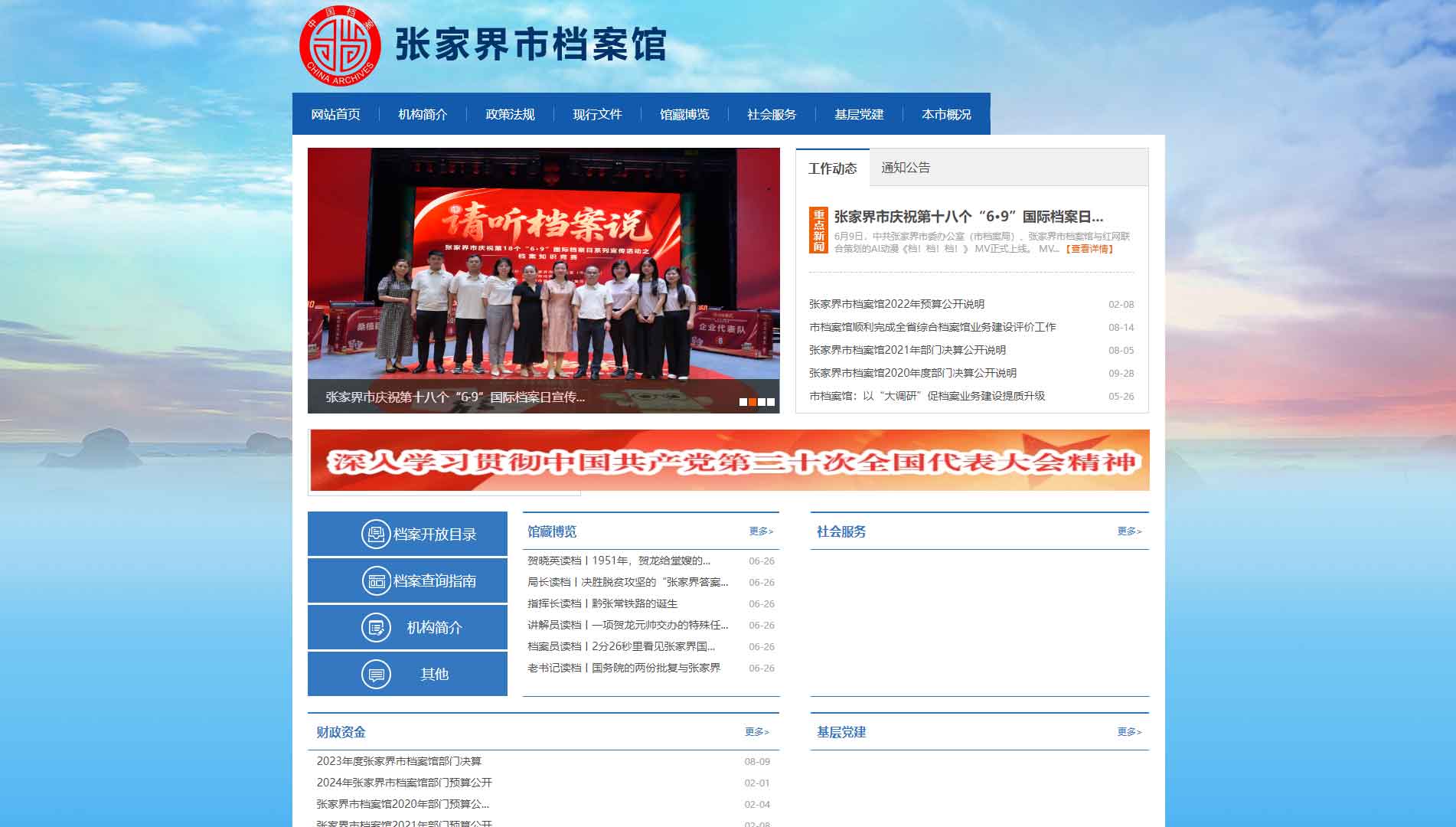 点击查看张家界市档案馆网站首屏快照大图 张家界市档案馆网站首屏快照