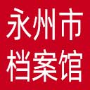 永州市档案馆网站图标