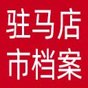 驻马店市档案馆网站图标