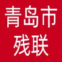 青岛市残联网站图标