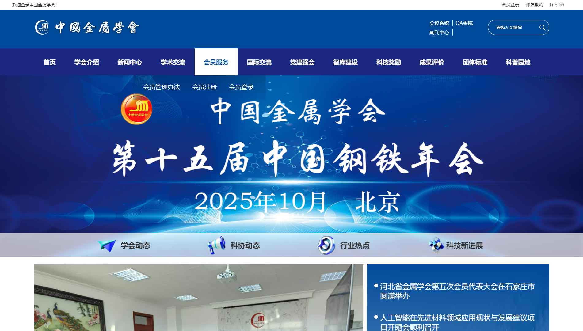 点击查看中国金属学会网站首屏快照大图 中国金属学会网站首屏快照