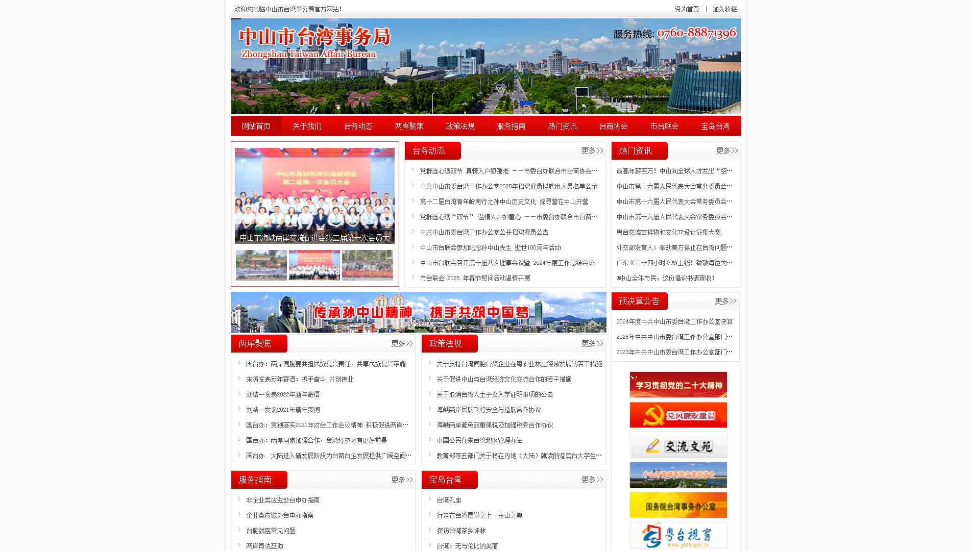 点击查看中山市台湾事务局网站首屏快照大图 中山市台湾事务局网站首屏快照