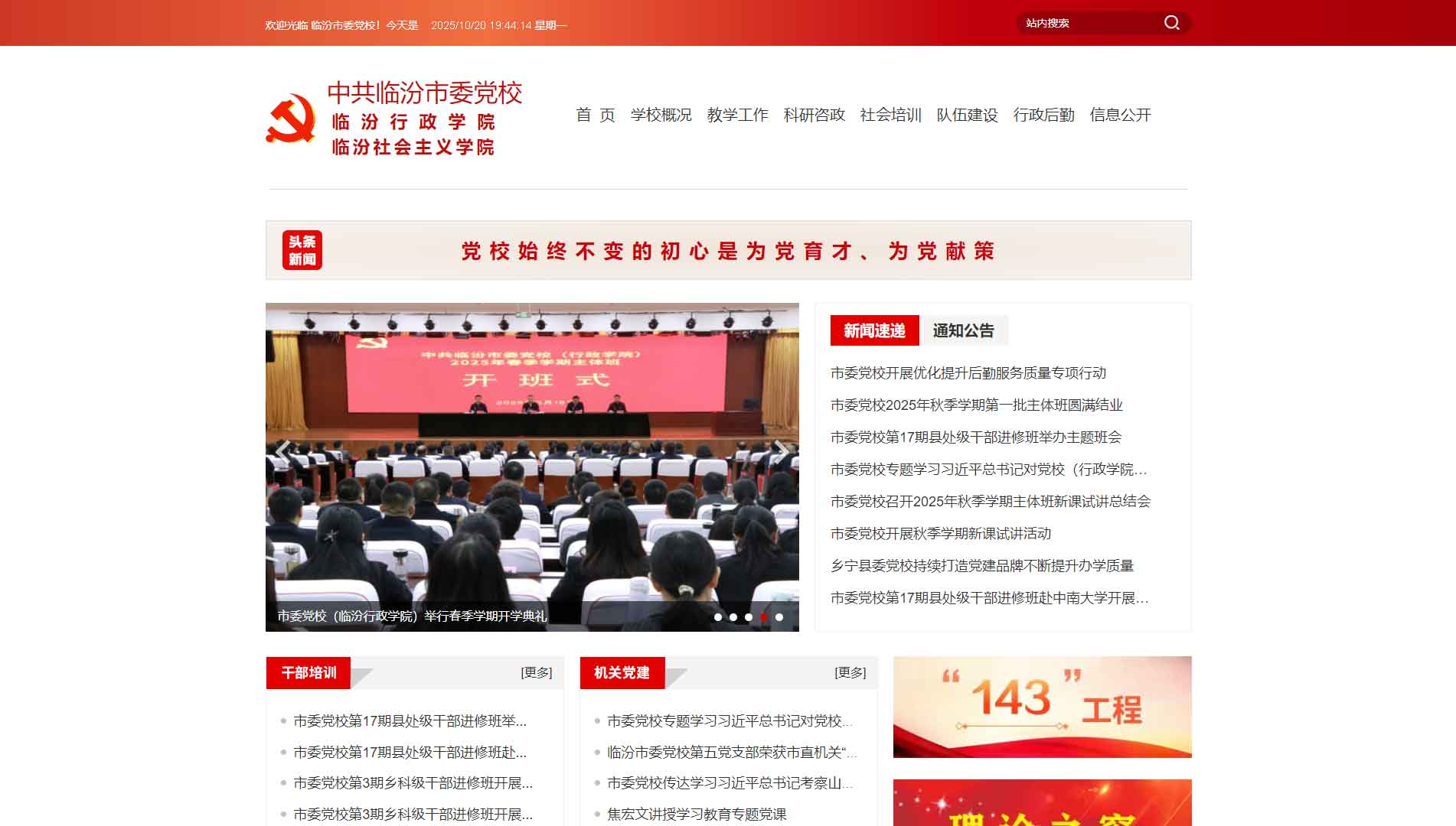 点击查看中共临汾市委党校网站首屏快照大图 中共临汾市委党校网站首屏快照