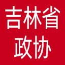 吉林省政协网站图标