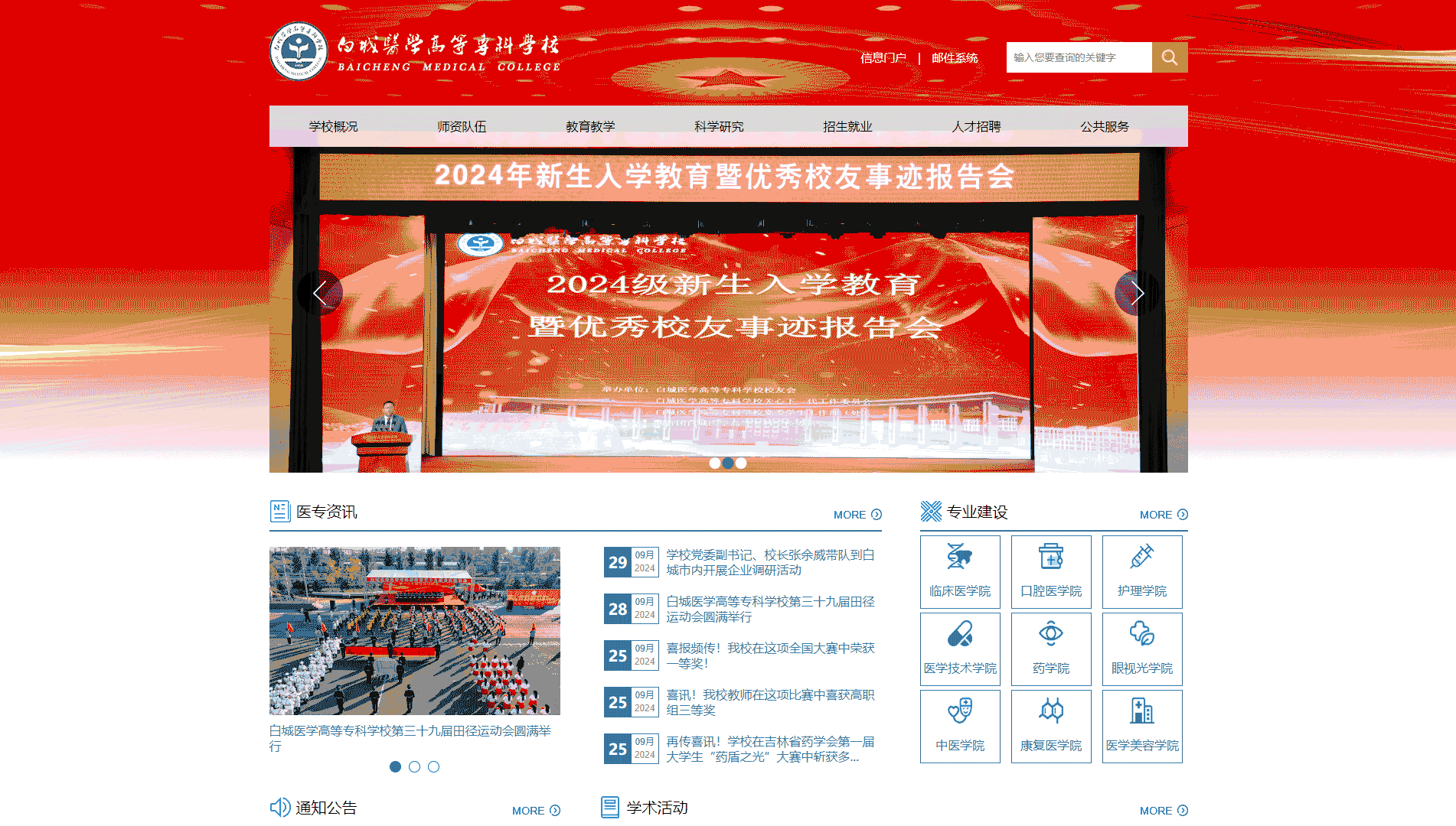 点击查看白城医学高等专科学校网站首屏快照大图 白城医学高等专科学校网站首屏快照