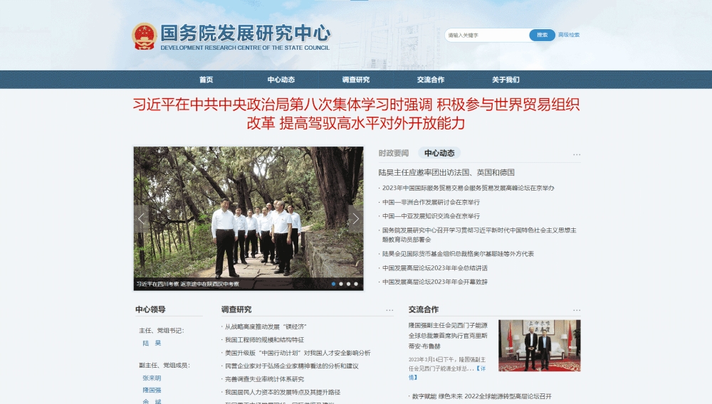 点击查看国务院发展研究中心网站首屏快照大图 国务院发展研究中心网站首屏快照