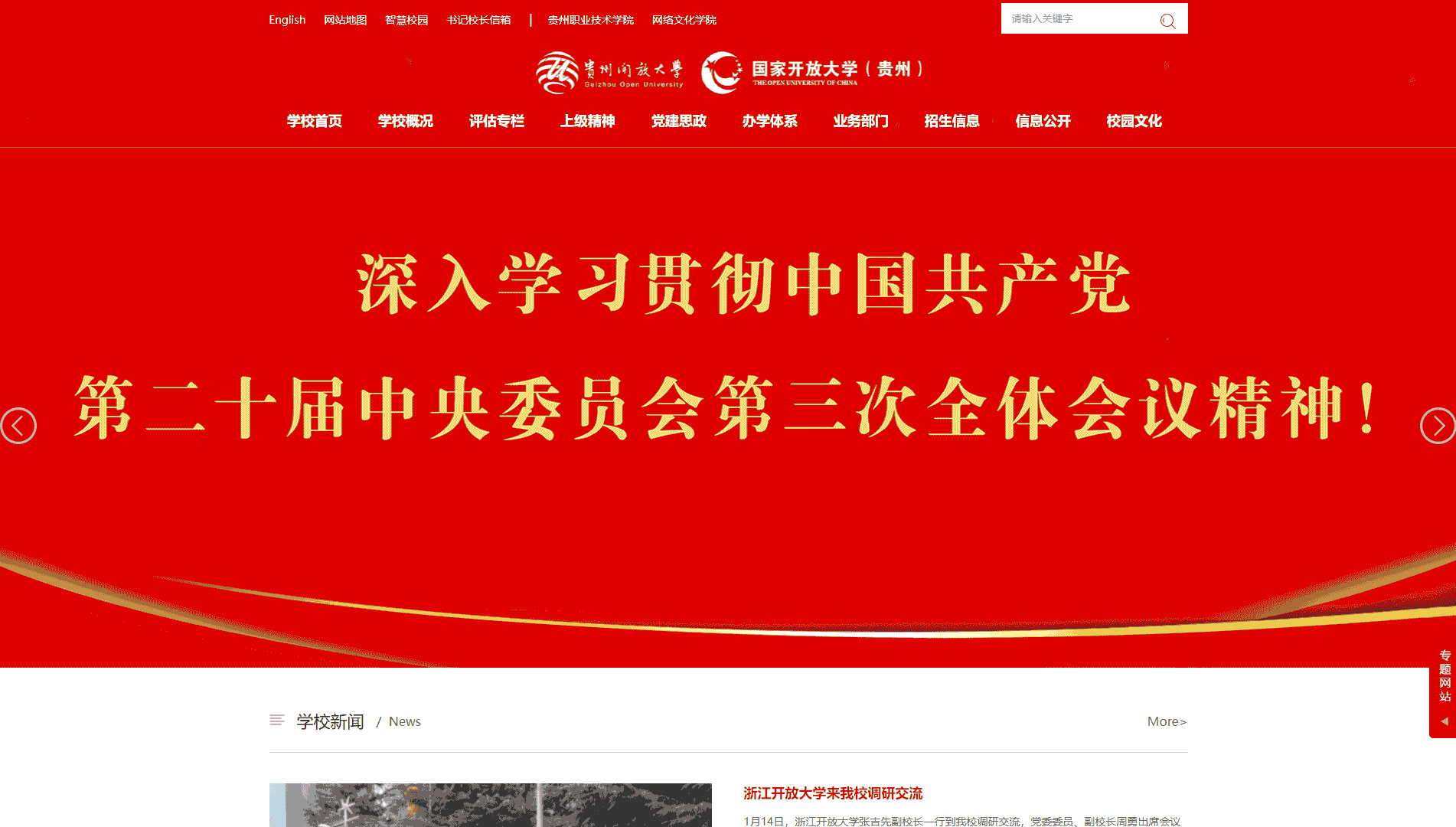 点击查看贵州开放大学网站首屏快照大图 贵州开放大学网站首屏快照