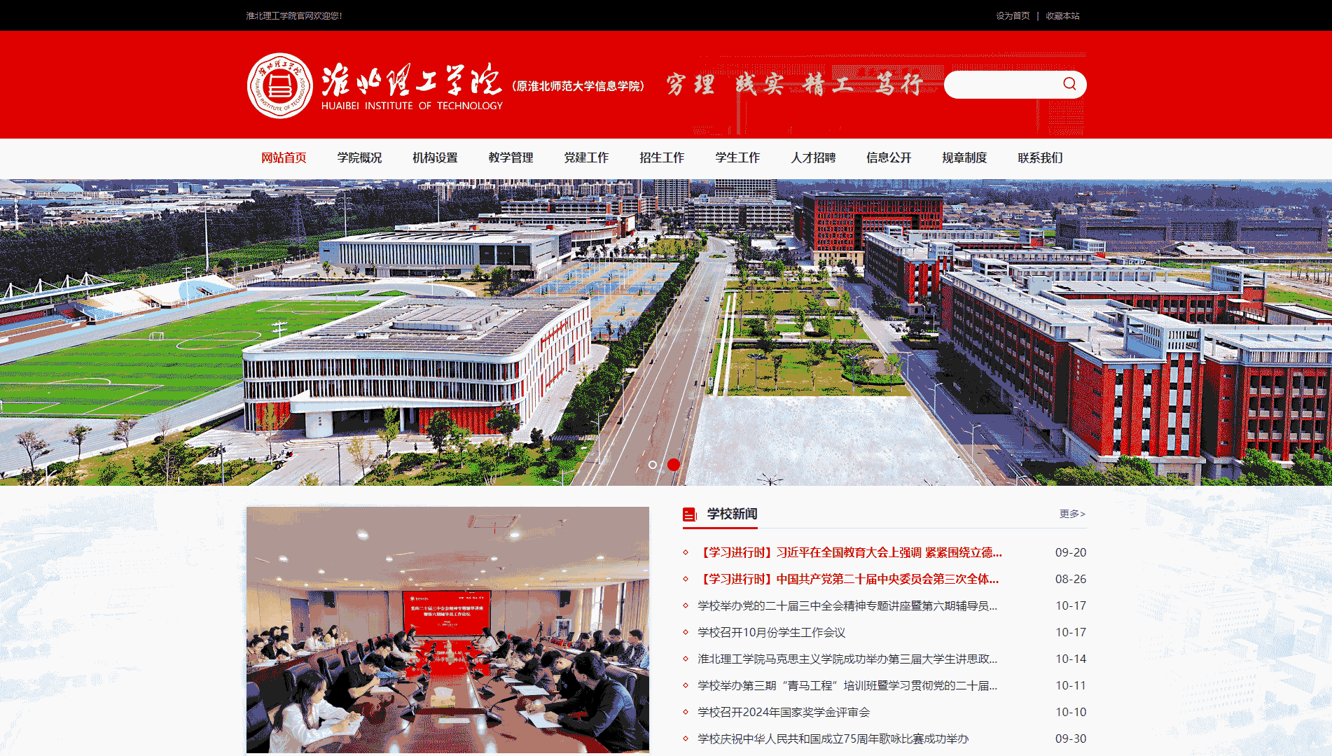 点击查看淮北理工学院网站首屏快照大图 淮北理工学院网站首屏快照