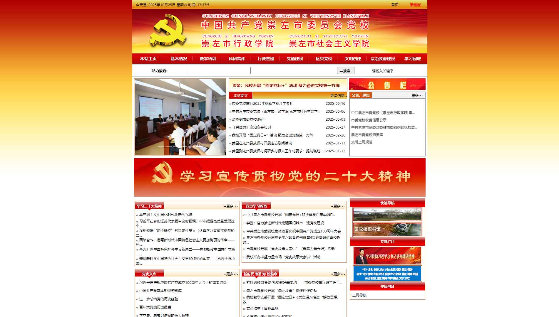 点击查看中共崇左市委党校网站首屏快照大图 中共崇左市委党校网站首屏快照