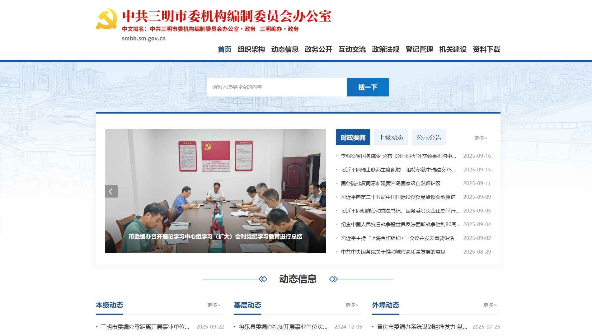 点击查看三明市编办网站首屏快照大图 三明市编办网站首屏快照