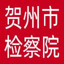 贺州市检察院网站图标