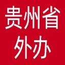 贵州省外办网站图标