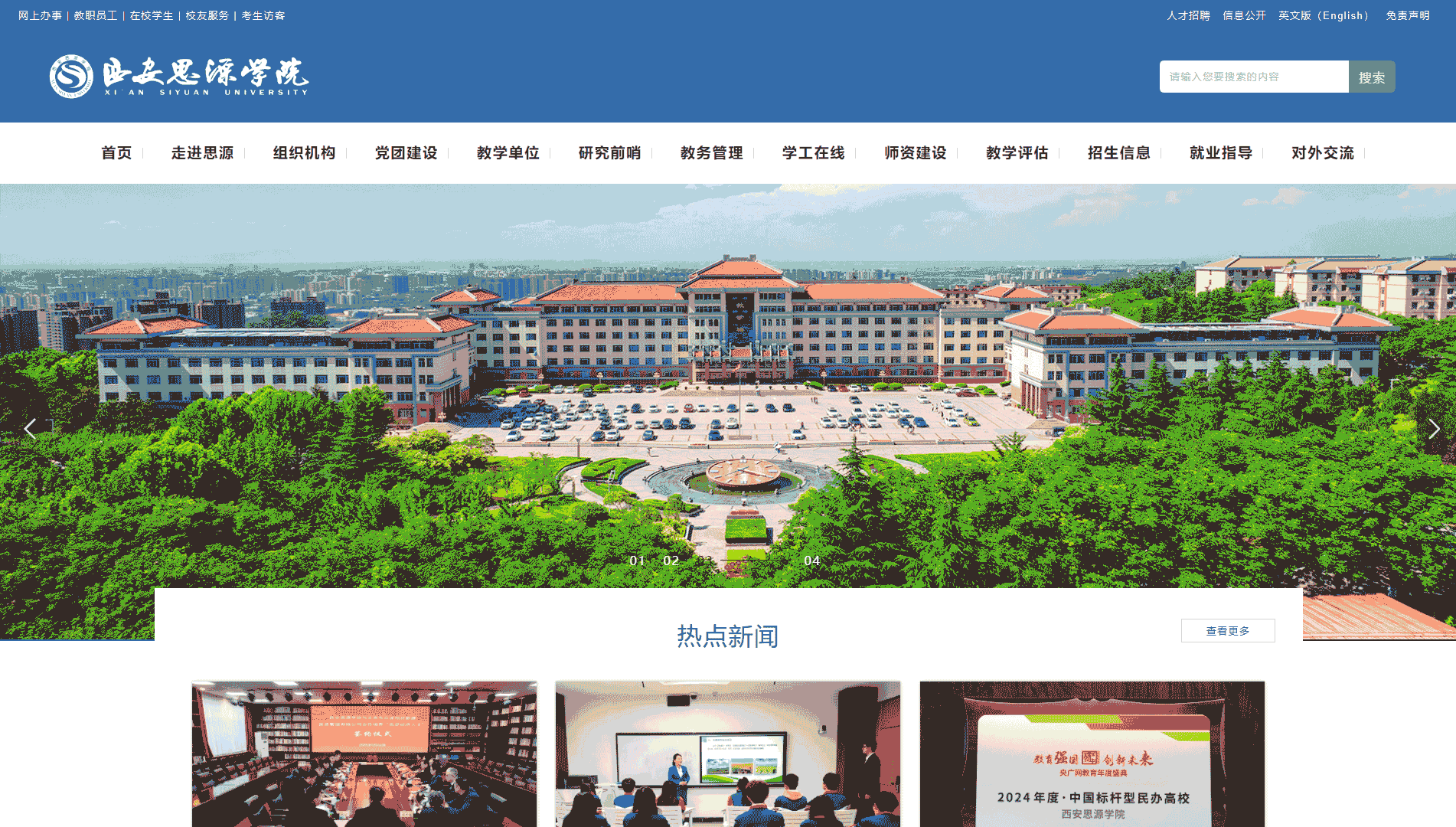 点击查看西安思源学院网站首屏快照大图 西安思源学院网站首屏快照