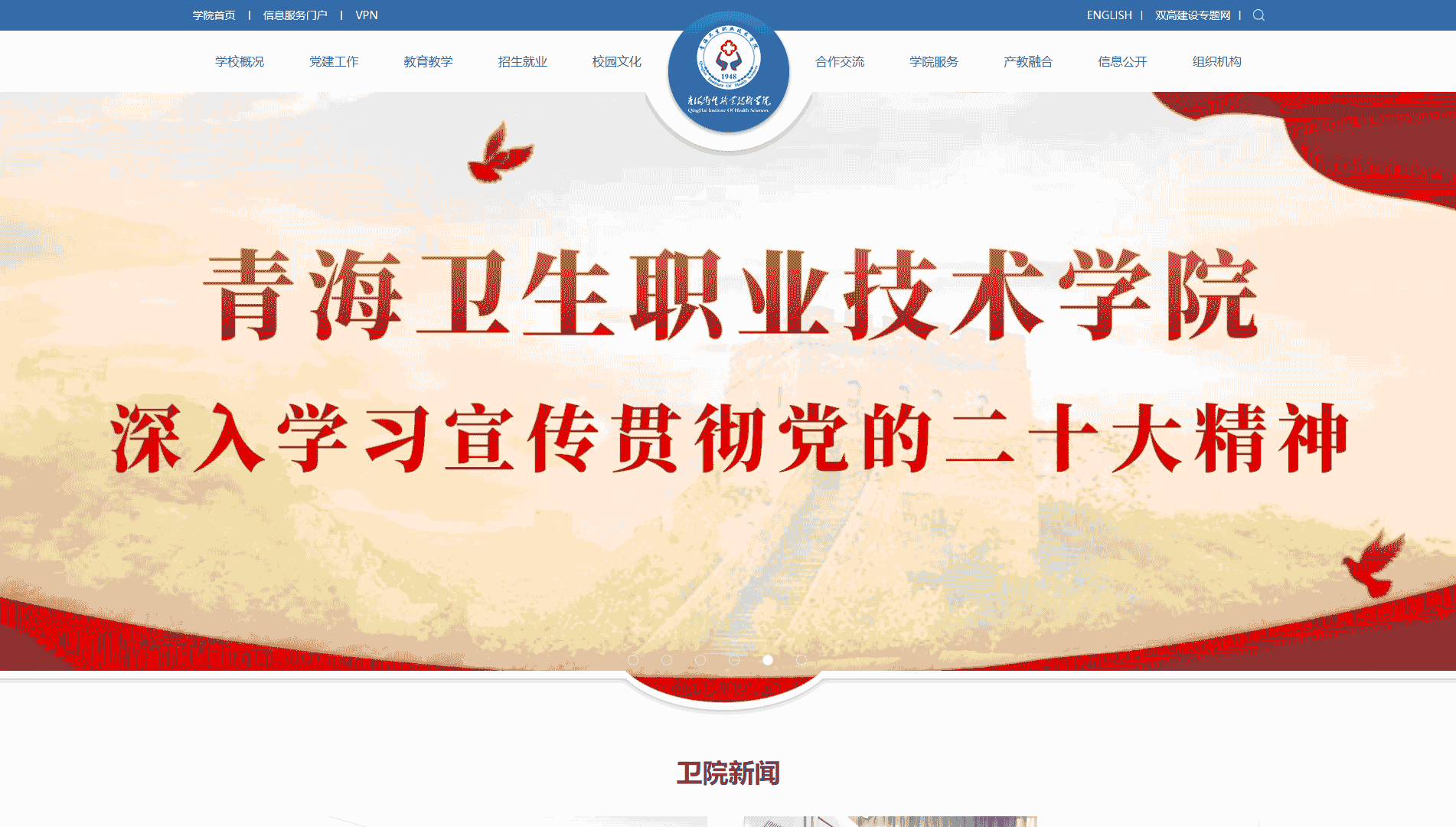 点击查看青海卫生职业技术学院网站首屏快照大图 青海卫生职业技术学院网站首屏快照
