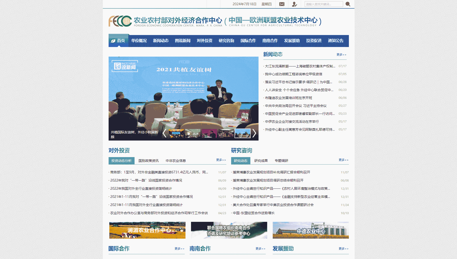 农业农村部对外经济合作中心网站首屏快照
