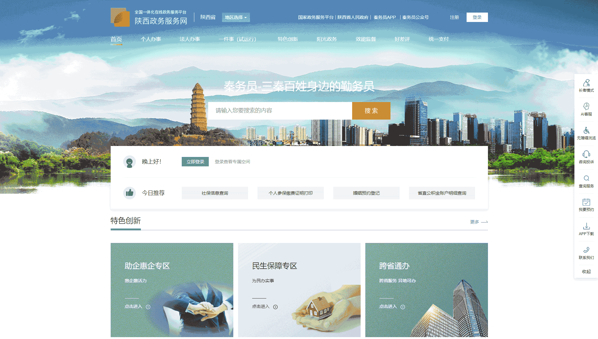 点击查看陕西政务服务网网站首屏快照大图 陕西政务服务网网站首屏快照