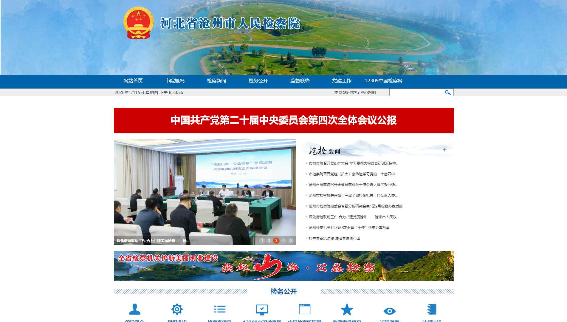 点击查看沧州市检察院网站首屏快照大图 沧州市检察院网站首屏快照